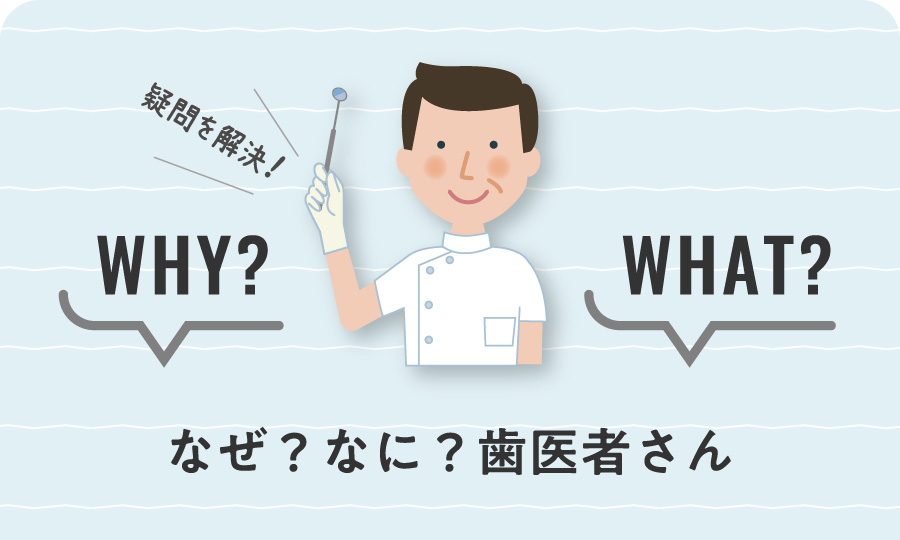 なぜ？なに？歯医者さん