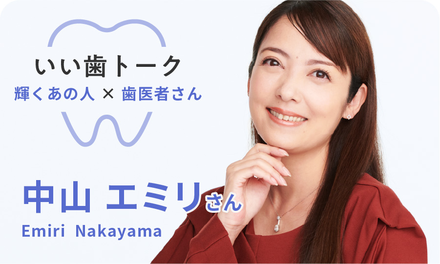 いい歯トーク　中山エミリさん