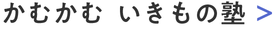 かむかむ いきもの塾