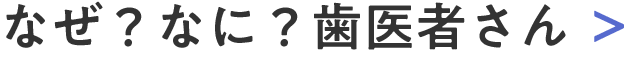 なぜ？なに？歯医者さん