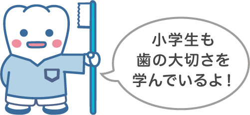 小学生も歯の大切さを学んでいるよ！