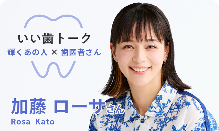 いい歯トーク　加藤ローサさん