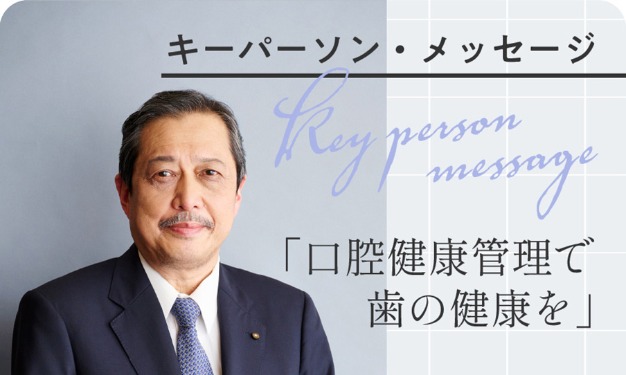 キーパーソン・メッセージ