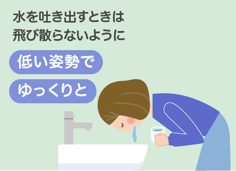 水を吐き出すときは飛び散らないように低い姿勢でゆっくりと