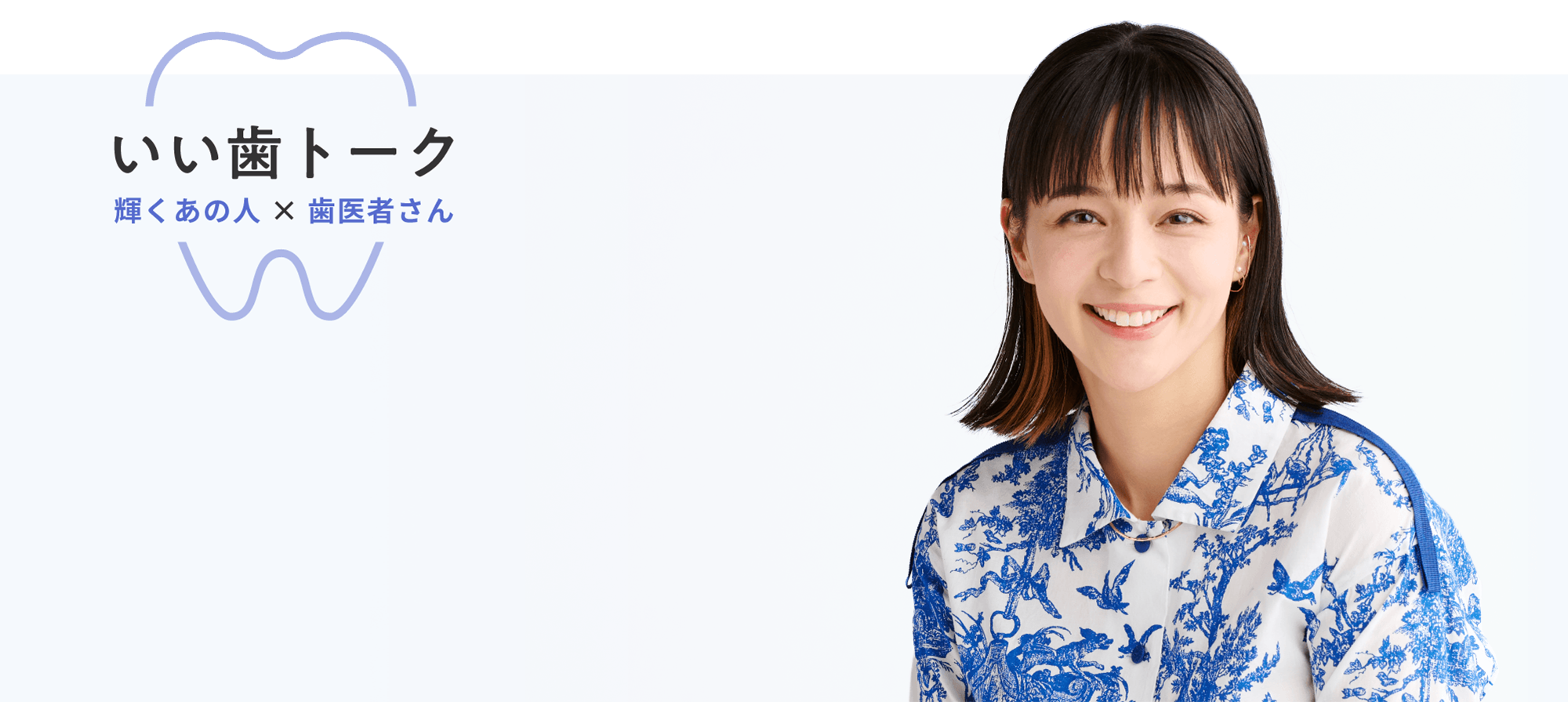 いい歯トーク 加藤 ローサさん