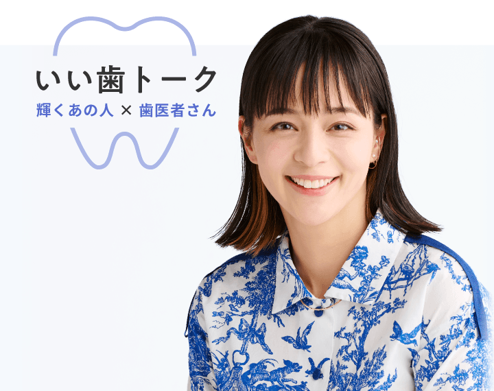 いい歯トーク 加藤 ローサさん
