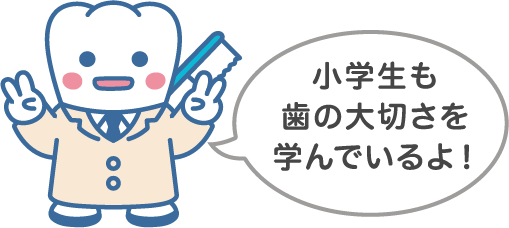 小学生も歯の大切さを学んでいるよ！