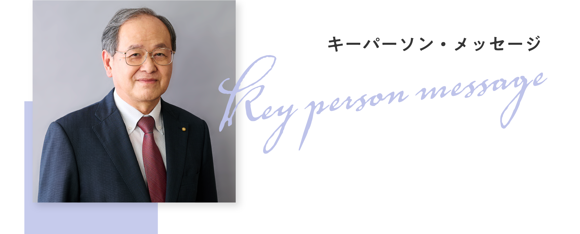 キーパーソン・メッセージ 日本歯科医師会 副会長 歯科医師 遠藤 秀樹