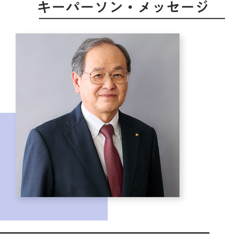 キーパーソン・メッセージ 日本歯科医師会 副会長　歯科医師　遠藤 秀樹