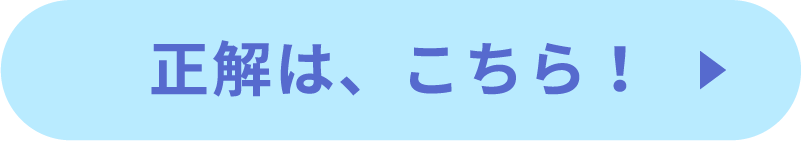 正解は、こちら！