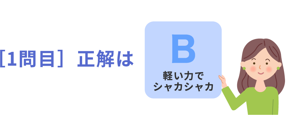 ［1問目］正解はB軽い力でシャカシャカ