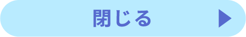 閉じる