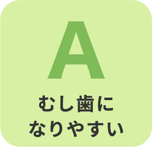 むし歯になりやすい