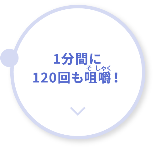 1分間に120回も咀嚼！