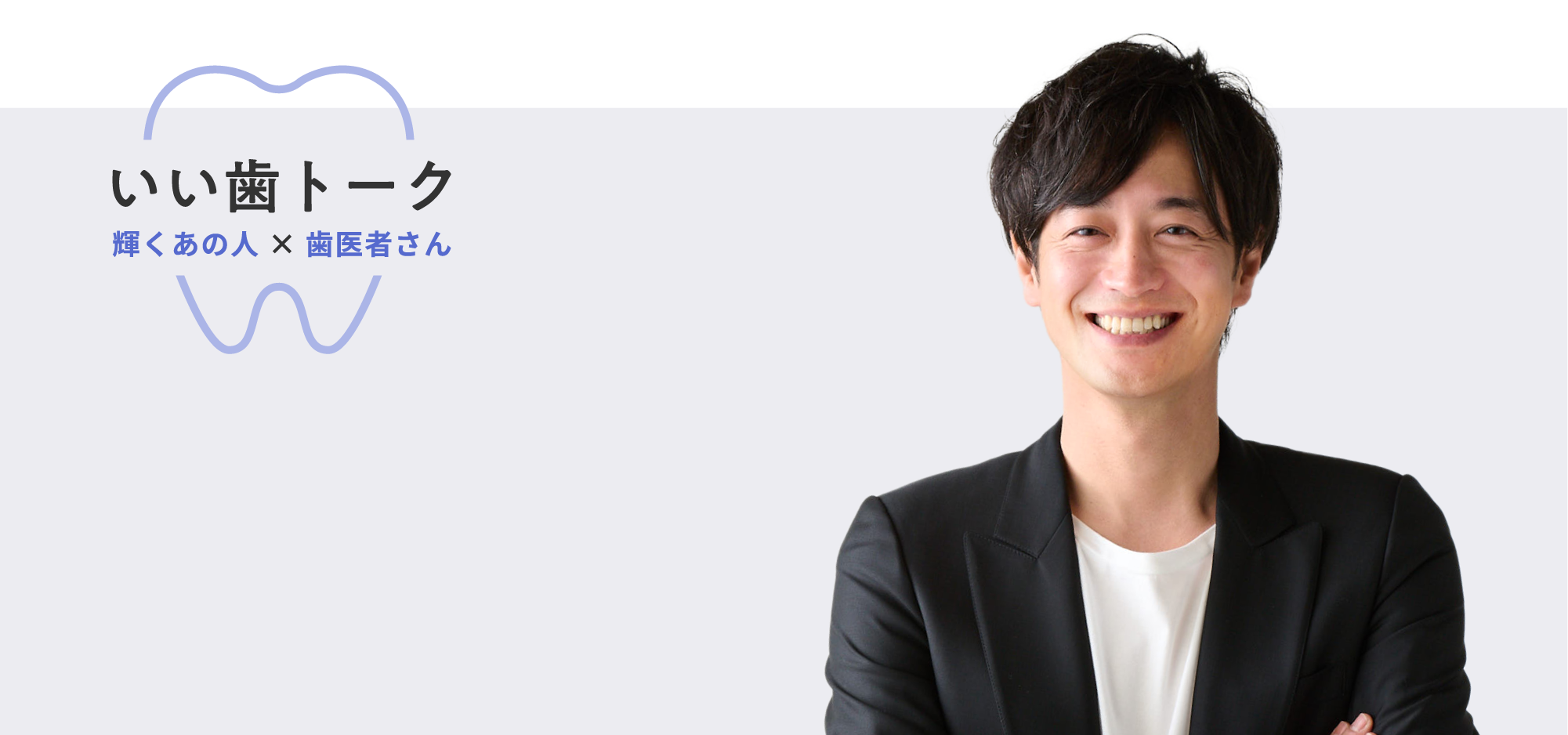 いい歯トーク 竹財 輝之助さん