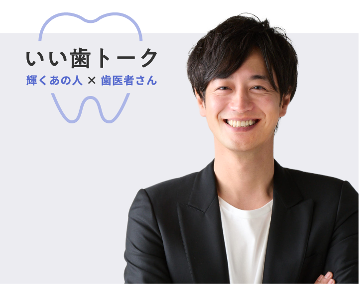 いい歯トーク 竹財 輝之助さん