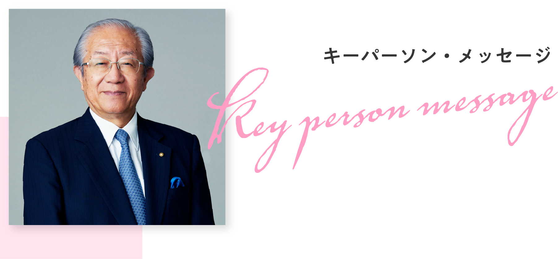 キーパーソン・メッセージ 日本歯科医師会 会長 副会長 歯科医師 高橋 英登