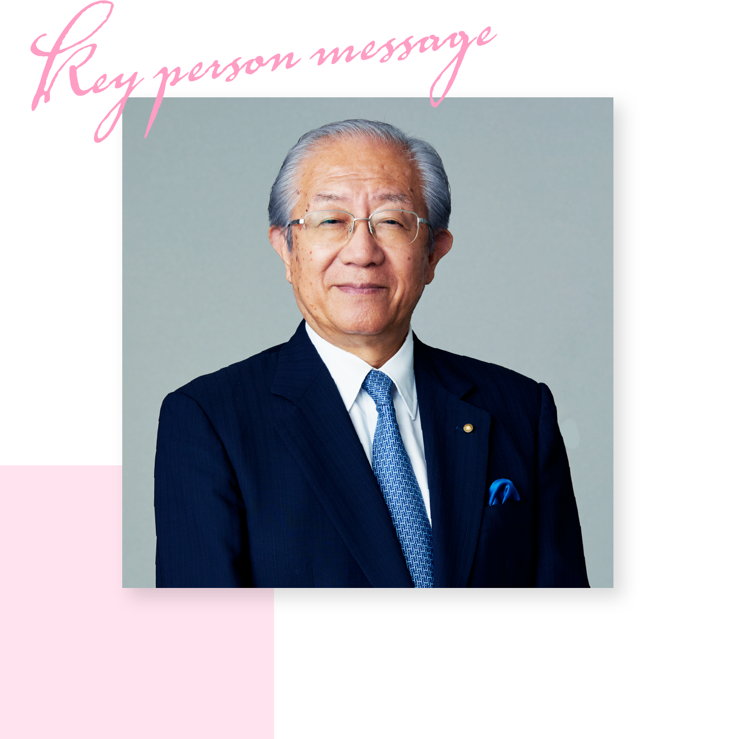 キーパーソン・メッセージ 日本歯科医師会 会長 副会長 歯科医師 高橋 英登