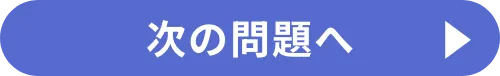 次の問題へ