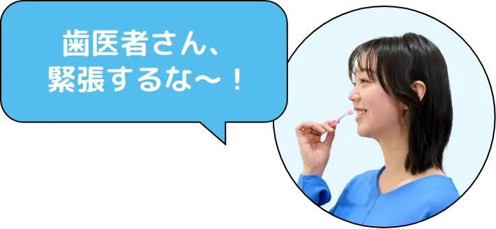 歯医者さん、緊張するな～！