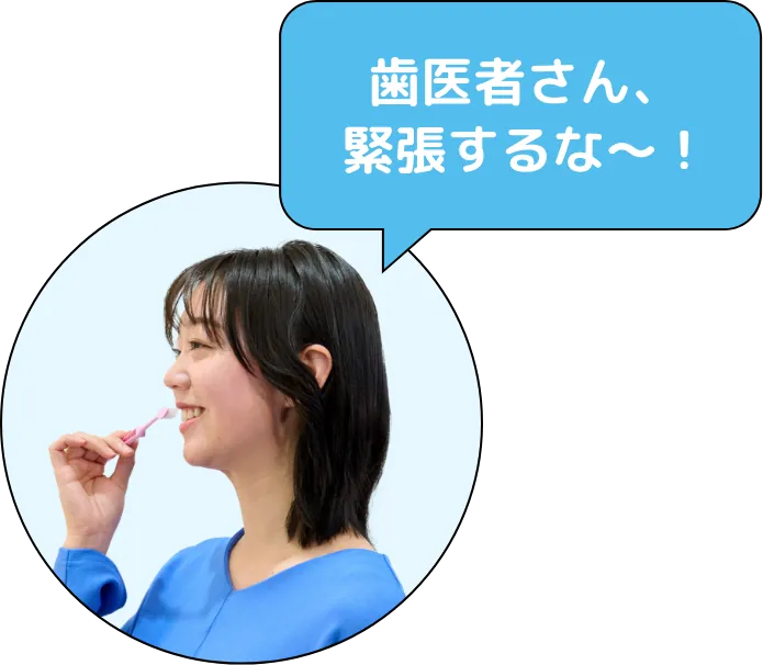 歯医者さん、緊張するな～！