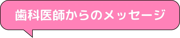 歯科医師からのメッセージ
