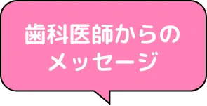 歯科医師からのメッセージ