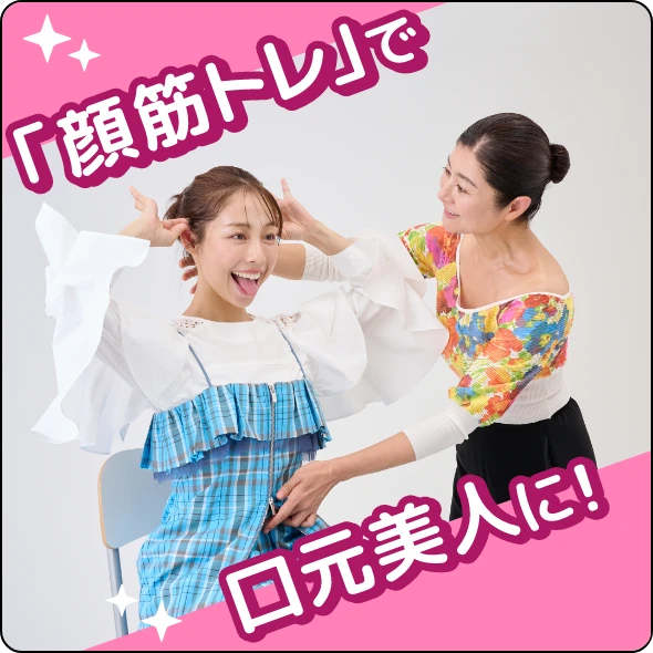 「顔筋トレ」で口元美人に！