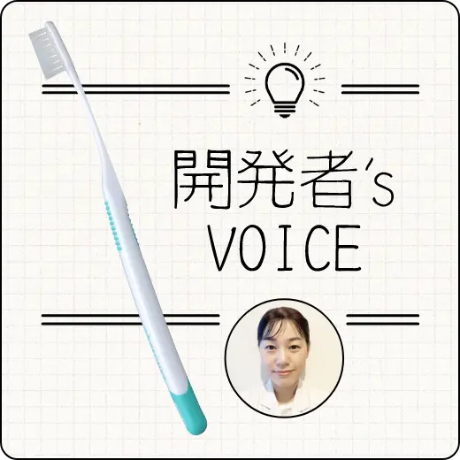 開発者’s Voice