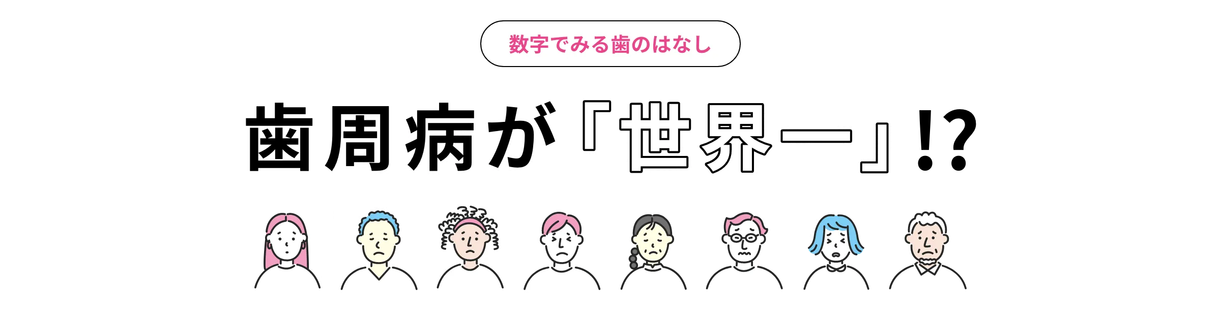 数字でみる歯のはなし 歯周病が「世界一」!?