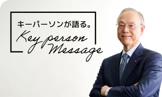 キーパーソンが語る。