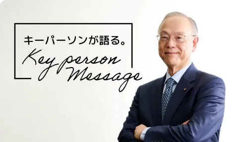 キーパーソンが語る。