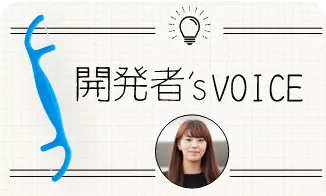 開発者’sVOICE