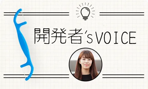 開発者’sVOICE