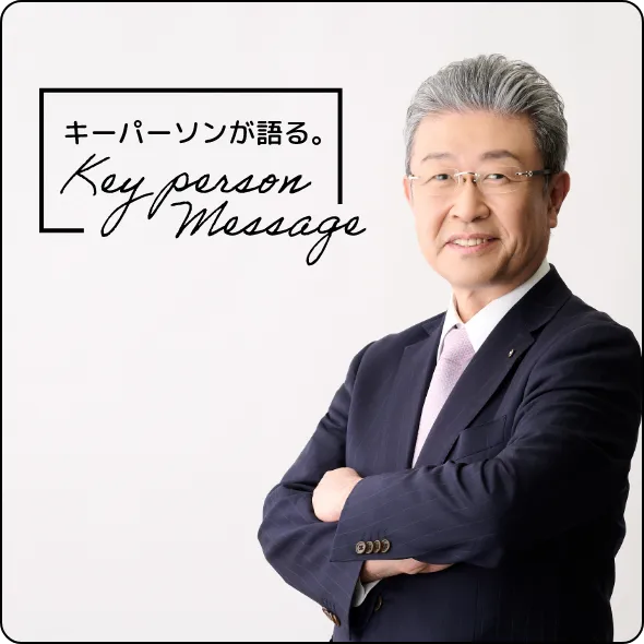 キーパーソンが語るキーパーソンメッセージ