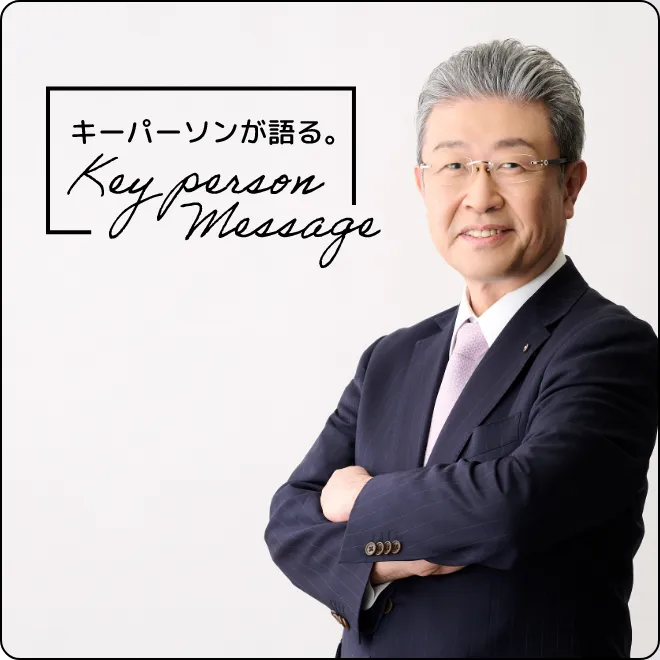キーパーソンが語るキーパーソンメッセージ