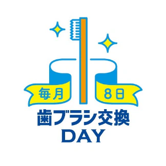毎月8日 歯ブラシ交換デー