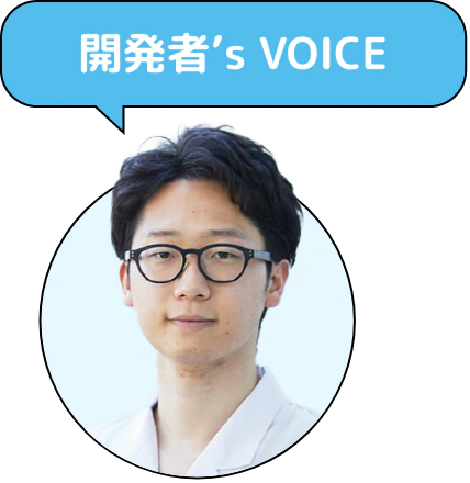 開発者’s Voice
