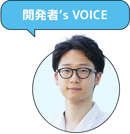 開発者’s Voice