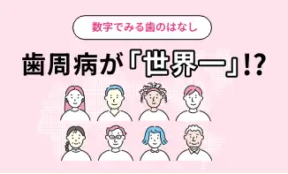 数字で見る歯のはなし 歯周病が「世界一」!?