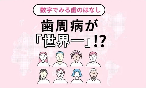 数字で見る歯のはなし 歯周病が「世界一」!?