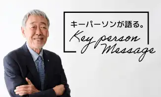 キーパーソンが語る。