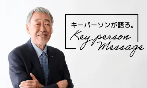 キーパーソンが語る。