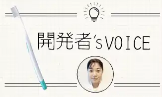 開発者’sVOICE