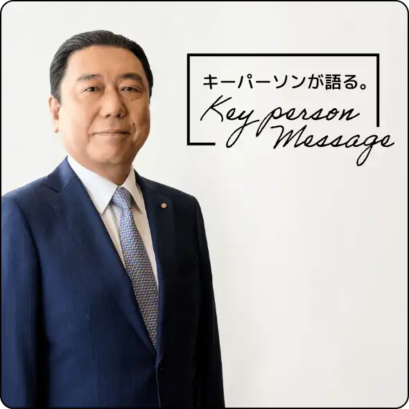 キーパーソンが語るキーパーソンメッセージ