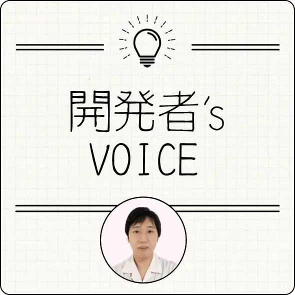開発者’s Voice