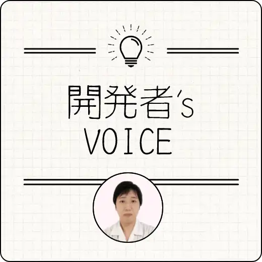 開発者’s Voice