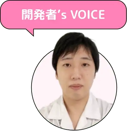 開発者’s VOICE