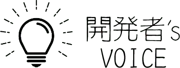開発者’s VOICE