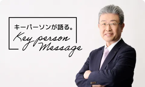キーパーソンが語る。